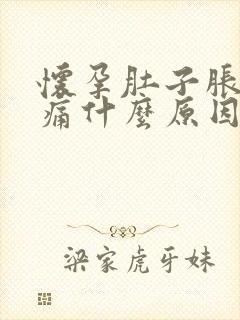 怀孕肚子胀气疼痛什么原因