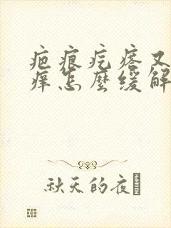 疤痕疙瘩又疼又痒怎么缓解封面