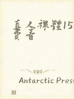 真人裸体15免费看