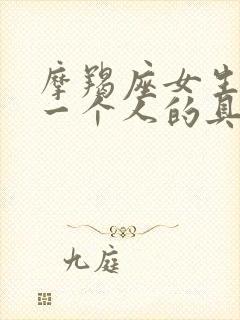 摩羯座女生喜欢一个人的具体表现