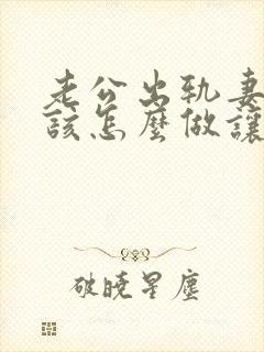 老公出轨妻子应该怎么做让他后悔封面