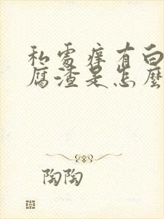 私处痒有白色豆腐渣是怎么回事封面