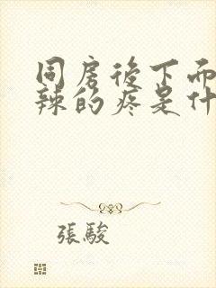 同房后下面火辣辣的疼是什么原因女