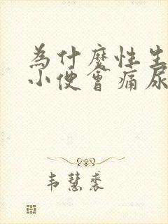 为什么性生活后小便会痛尿急尿频