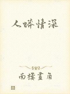 人蟒情深