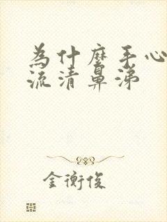 为什么手心发热流清鼻涕