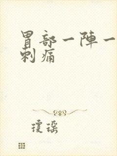 胃部一阵一阵的刺痛