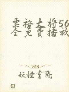 粟裕大将56集全免费播放