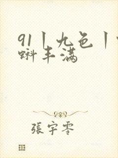 91丨九色丨蝌蚪丰满