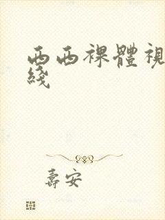 西西裸体视频在线