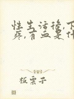 性生活后,下体疼,有血是什么原因