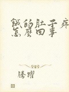 饿的肚子疼想吐怎么回事