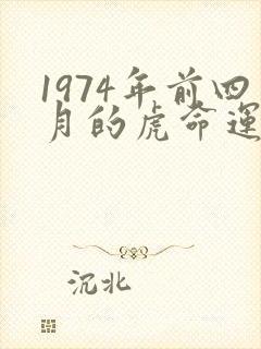 1974年前四月的虎命运如何