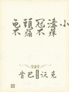 龟头冠沟小肉粒不痛不痒封面