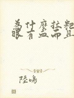 为什么拉粑粑屁眼有血而且很痛