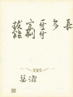 拔完牙多长时间能刷牙