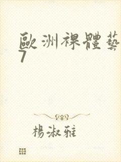 欧洲裸体艺术47