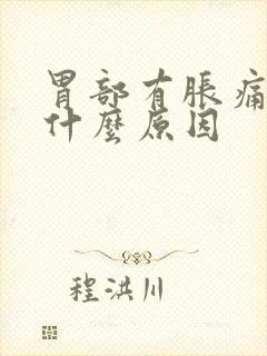 胃部有胀痛感是什么原因