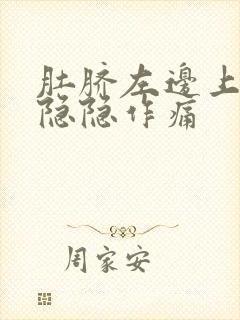 肚脐左边上腹部隐隐作痛