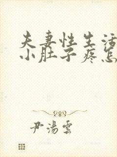 夫妻性生活出血小肚子疼怎么回事