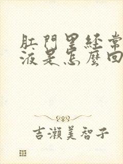 肛门里经常有粘液是怎么回事封面