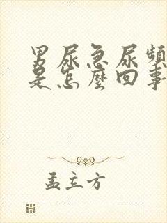 男尿急尿频尿痛是怎么回事