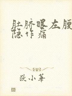 肚脐眼左腹部隐隐作痛