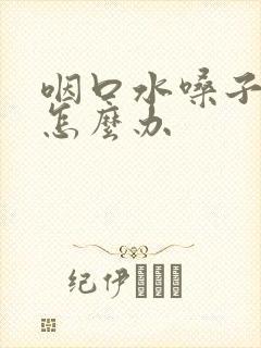 咽口水嗓子都疼怎么办