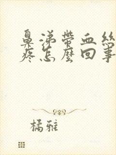 鼻涕带血丝嗓子疼怎么回事