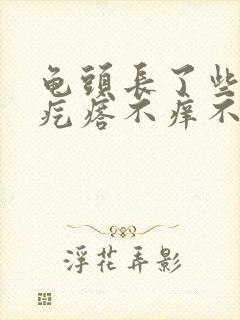 龟头长了些小红疙瘩不痒不疼