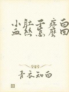 小肚子疼白带带血丝怎么回事