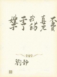 嫂子我真不是傻子了的免费阅读