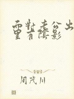 面对老公出轨心里有阴影