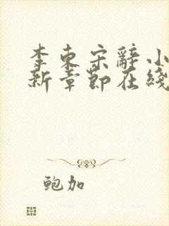 李东宋辞小说最新章节在线阅读封面