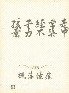 孩子经常走神注意力不集中怎么办封面