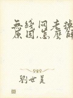 无线网老掉线啥原因,怎么解决?封面