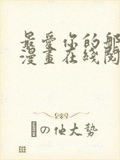 最爱你的那十年漫画在线阅读免费