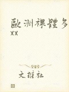 欧洲裸体多毛xxx