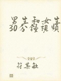男生和女生一起30分钟视频