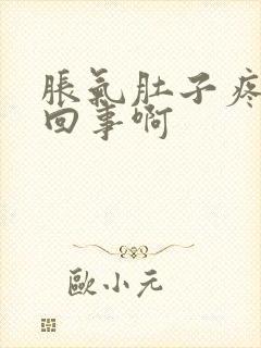 胀气肚子疼怎么回事啊