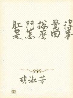 肛门总觉得下坠是怎么回事封面