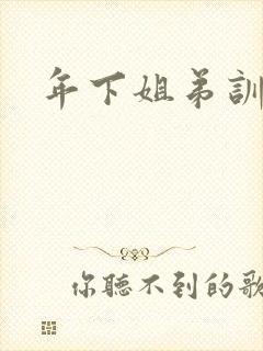 年下姐弟训诫文