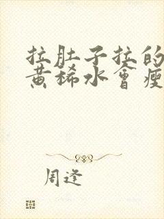 拉肚子拉的全是黄稀水会瘦吗