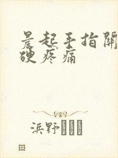 晨起手指关节僵硬疼痛封面