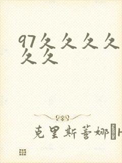97久久久久久久久封面
