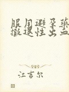 服用避孕药出现撤退性出血是什么意思封面