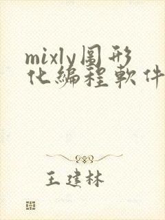 mixly图形化编程软件