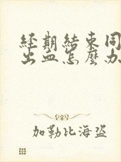 经期结束同房又出血怎么办