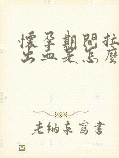 怀孕期间拉屎拉出血是怎么回事