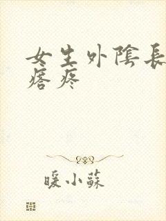 女生外阴长小疙瘩疼